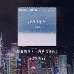 李嘉嘉 - 陪我过个冬 (节奏氛围版)「秋去冬来月如风 能否陪我过个冬，缘起在人群中看你」(4k Video)【動態歌詞/pīn yīn gē cí】#李嘉嘉 #陪我过个冬 #動態歌詞