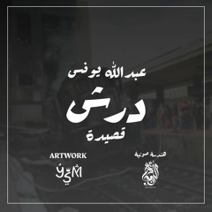 عبدالله يونس قصيدة درش