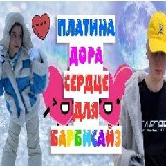 ПЛАТИНА, ДОРА - СЕРДЦЕ ДЛЯ БАРБИСАЙЗ *СЛИВ ТРЕКА 2022* [MASHUP] // (OldWutFukk Remix)