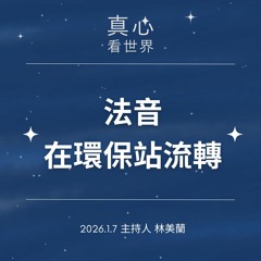 【真心看世界】法音在環保站流轉0107