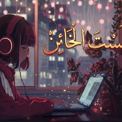 Ahmed Sonbol (Sara feat) | لَسْتَ الْخَائِنَ بَلْ كُنْتَ الدَّرْسَ الْأَقْسَى