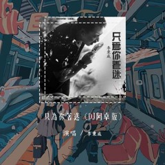 李秉成 - 只为你着迷 (DJ阿卓版)「我只为你着迷 空洞的记忆突然填满你」【動態歌詞/pīn yīn gē cí】#李秉成 #只为你着迷 #動態歌詞