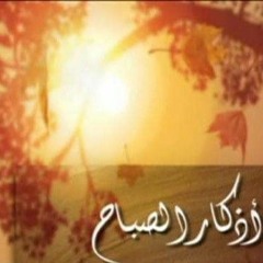أذكار الصباح - مشاري راشد العفاسي
