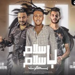 مهرجان " كله علي كله " سلام ب سلام  " محمد بسكوت توزيع زيزو المايسترو | مهرجانات 2021