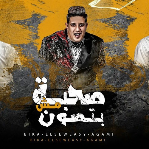 مهرجان صحبه مش بتصون - احمد السويسي - حمو بيكا - خالد عجمي - توزيع مصطفي السيسي