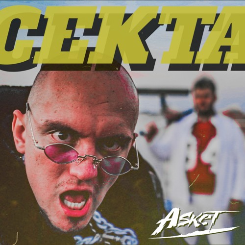 СЕКТА