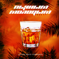Пьяным молодым (feat. Emmanuil)