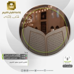الشيخ سعود الشريم - وأذن في الناس بالحج يأتوك رجالا