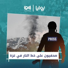 حرب غزة .. الأكثر دموية بالنسبة للصحفيين (إعادة)
