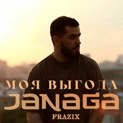 JANAGA — Моя выгода | FRAZIX Remix