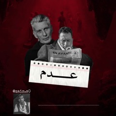 البير كامو،صامويل بيكيت-حوار عبثي. اعداد و القاء: زيـن