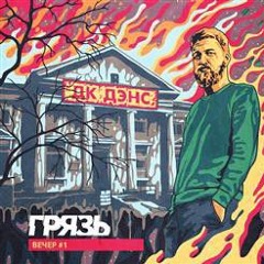 Грязь-Нечего дать