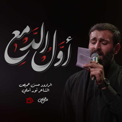 أول الدمع | الرادود حسن عميص | كلمات الشاعر نور آملي