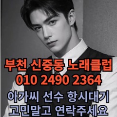 O1O-2490.2364 부천 노래방 신중동 중동 도우미 아가씨 보도 사무실 유흥 주점 룸 퍼블릭 노래 선수 초이스 주대 주대문의 알바 예약 O1O-2490.2364