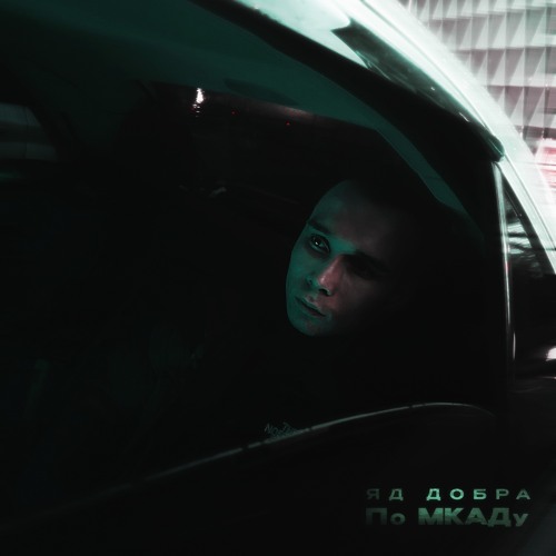 Stream По МКАДу by Яд Добра | Listen online for free on SoundCloud
