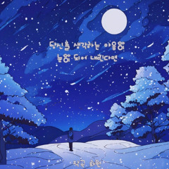 당신을 생각하는 마음이 눈이 되어 내린다면