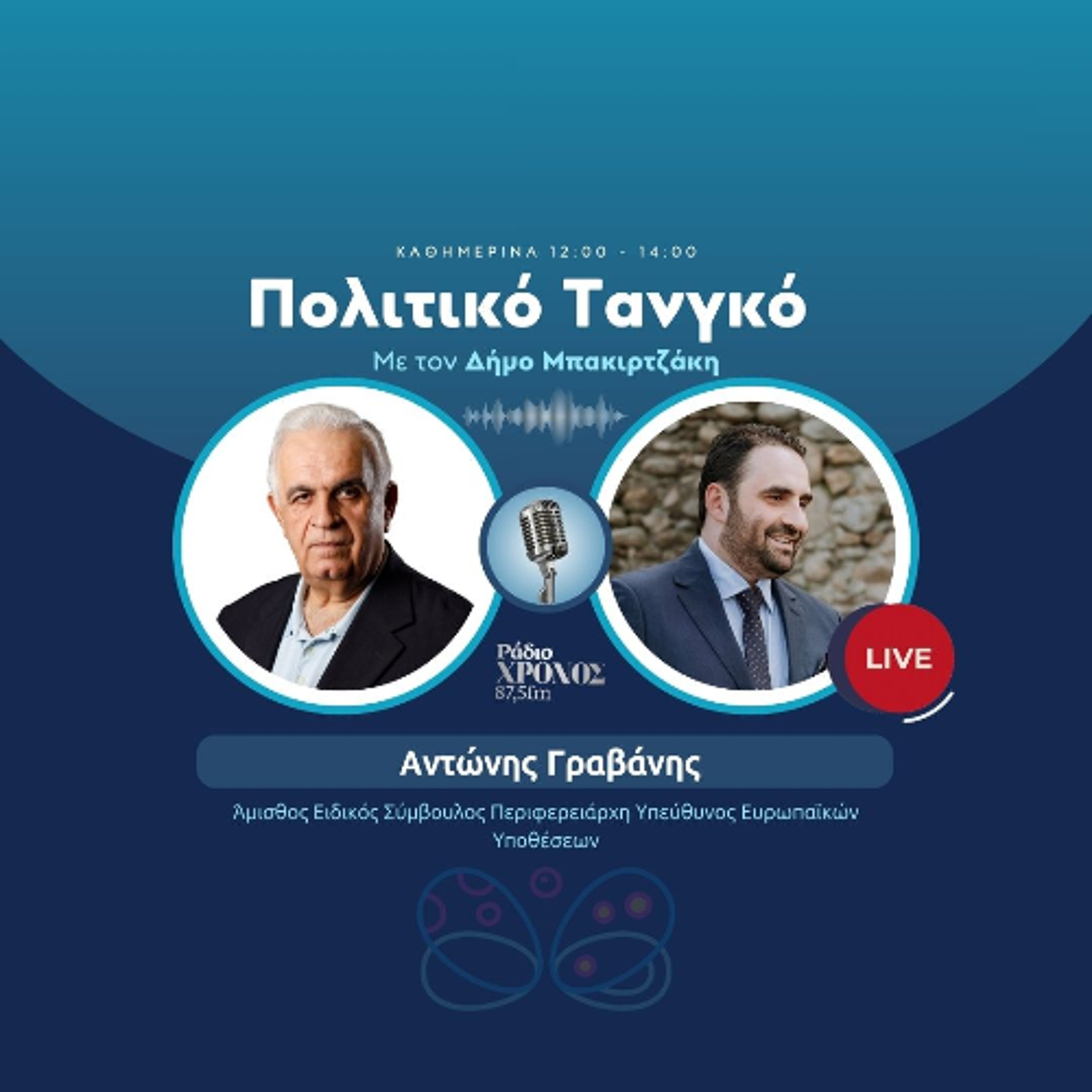 Γραβάνης Αντώνης – Άμισθος Ειδικός Σύμβουλος Περιφερειάρχη Υπεύθυνος Ευρωπαϊκών Υποθέσεων episode artwork