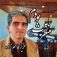 Montazeratboodam_Aziz_Ghasemzadeh