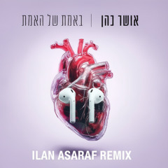 אושר כהן - באמת של האמת ILAN ASARAF REMIX