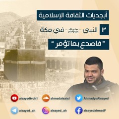 أبجديات الثقافة | النبي ﷺ في مكة 3 | فاصدع بما تؤمر | أحمد السيد