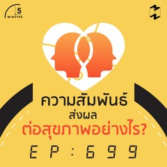 5 Minutes EP 699 ความสัมพันธ์ส่งผลต่อสุขภาพอย่างไร?