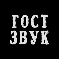 ГОСТ