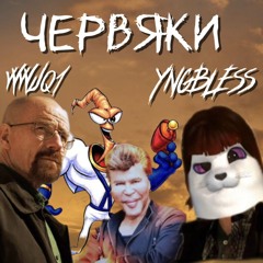 ЧЕРВЯКИ feat.YNGBLESS!(prod.Epss)