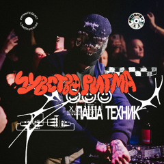 Паша Техник Part 2 | Чувство Ритма