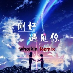 李玉剛 - 剛好遇見你 Gang Hao Yu Jian Ni (Whoikin Remix)