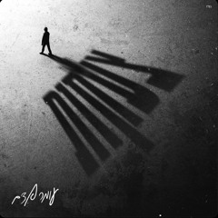עומר אדם - צעקות
