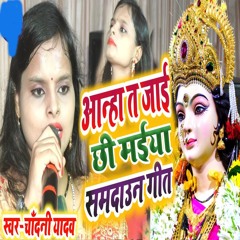 Aaha Te Jai Chhi Maiya Samaudin Geet
