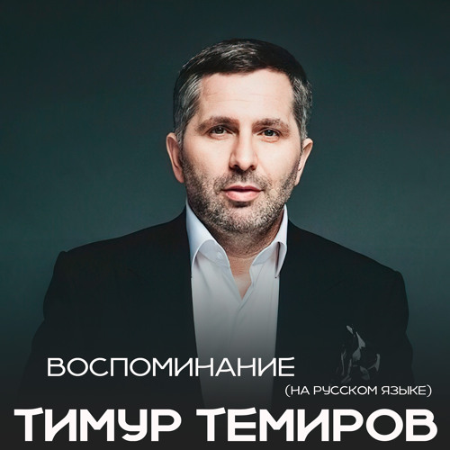 Stream Воспоминание (На Русском языке) by Тимур Темиров | Listen online ...