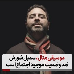 موسیقی متال، سمبل شورش ضد وضعیت موجود اجتماع است