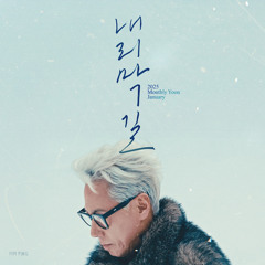 윤종신 - 내리막길