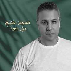 Mosh Keda - Mohamed Ghonaim|مش كدة - محمد غنيم
