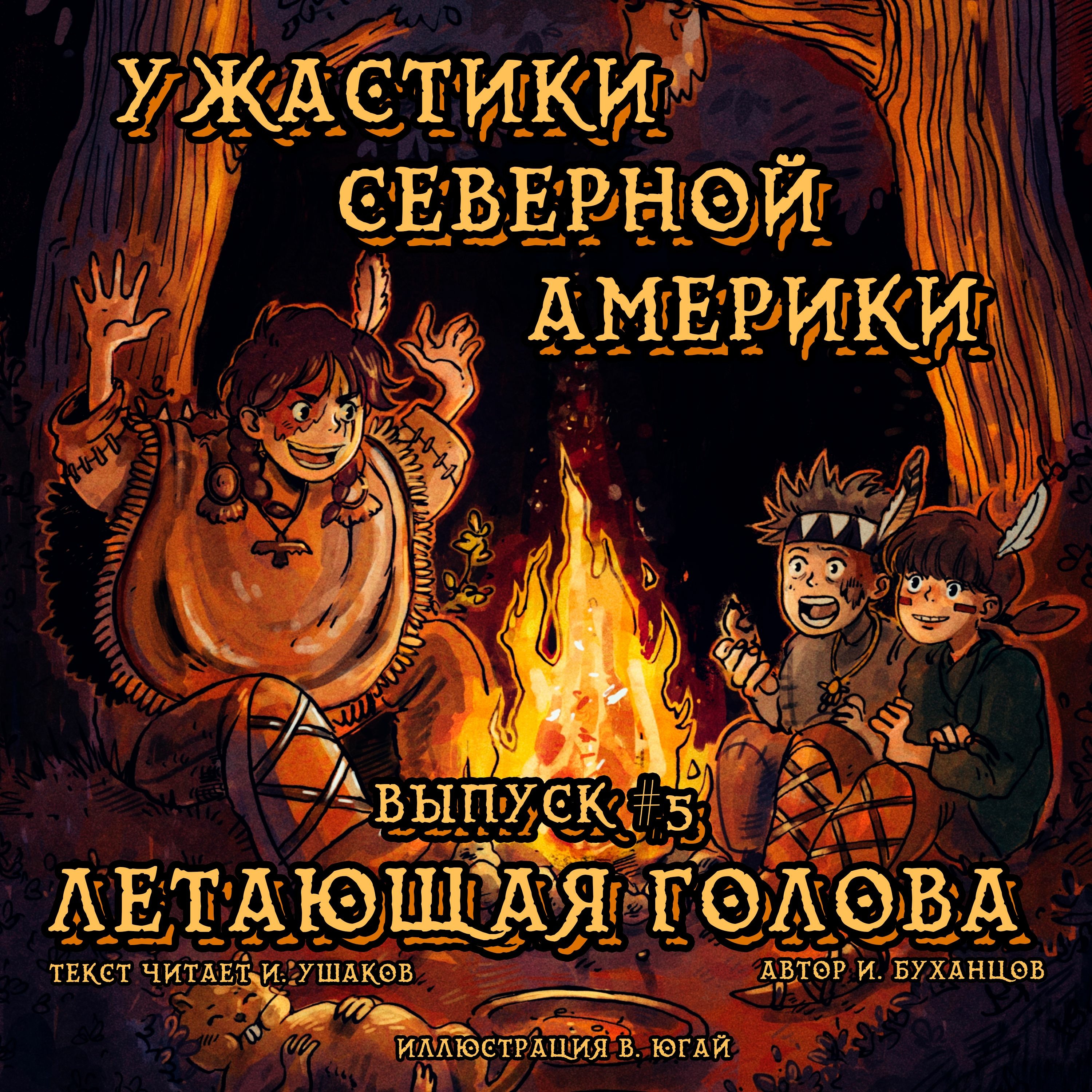 Выпуск 05. Летающая голова (текст читает Игорь Ушаков)