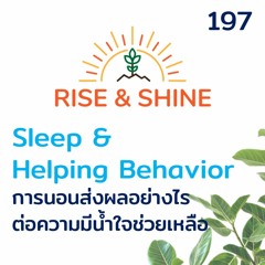 Rise & Shine 197 การนอนส่งผลอย่างไรต่อความมีน้ำใจช่วยเหลือ