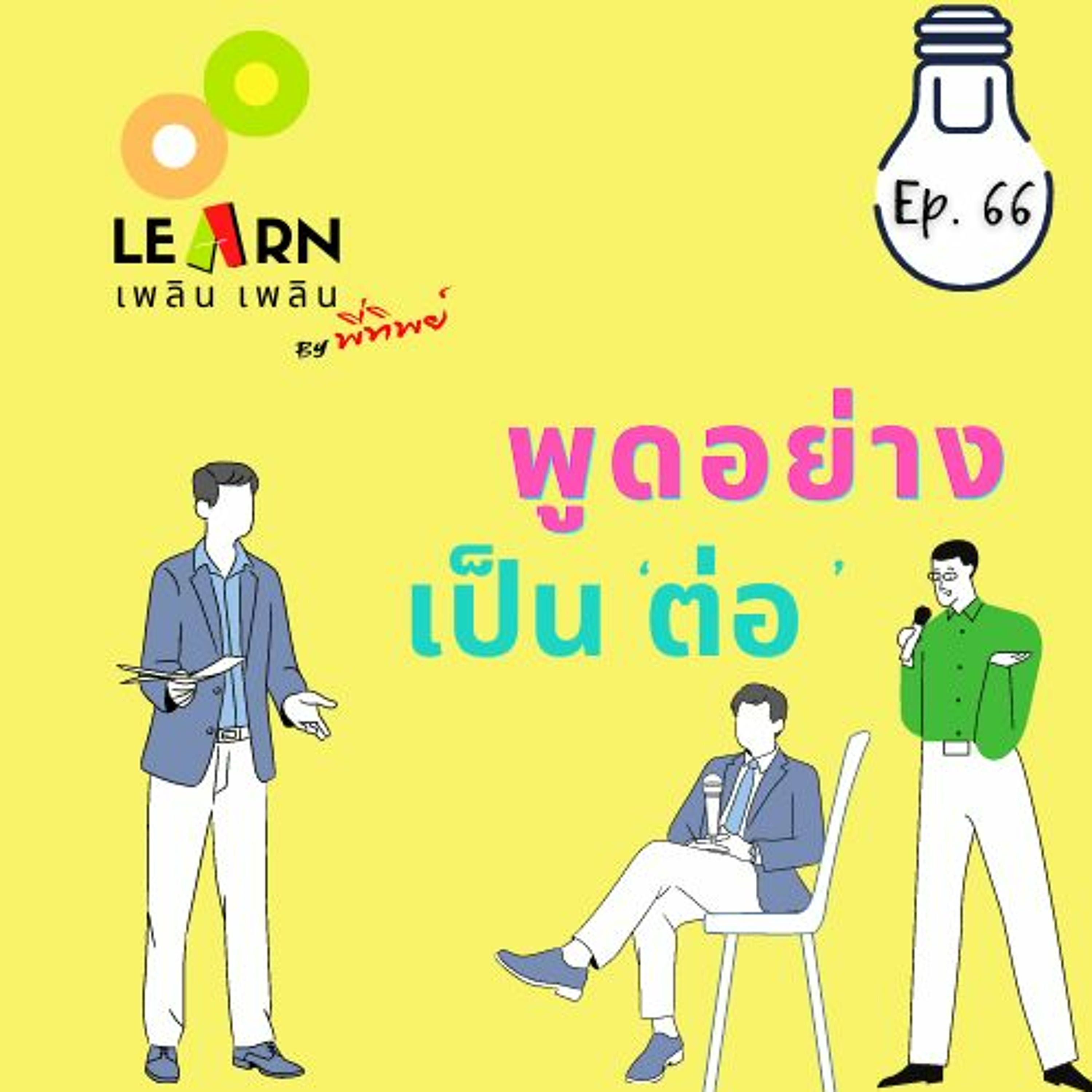 Learn Plern Plern_Ep.66 (พูดอย่างเป็น ‘ต่อ’)