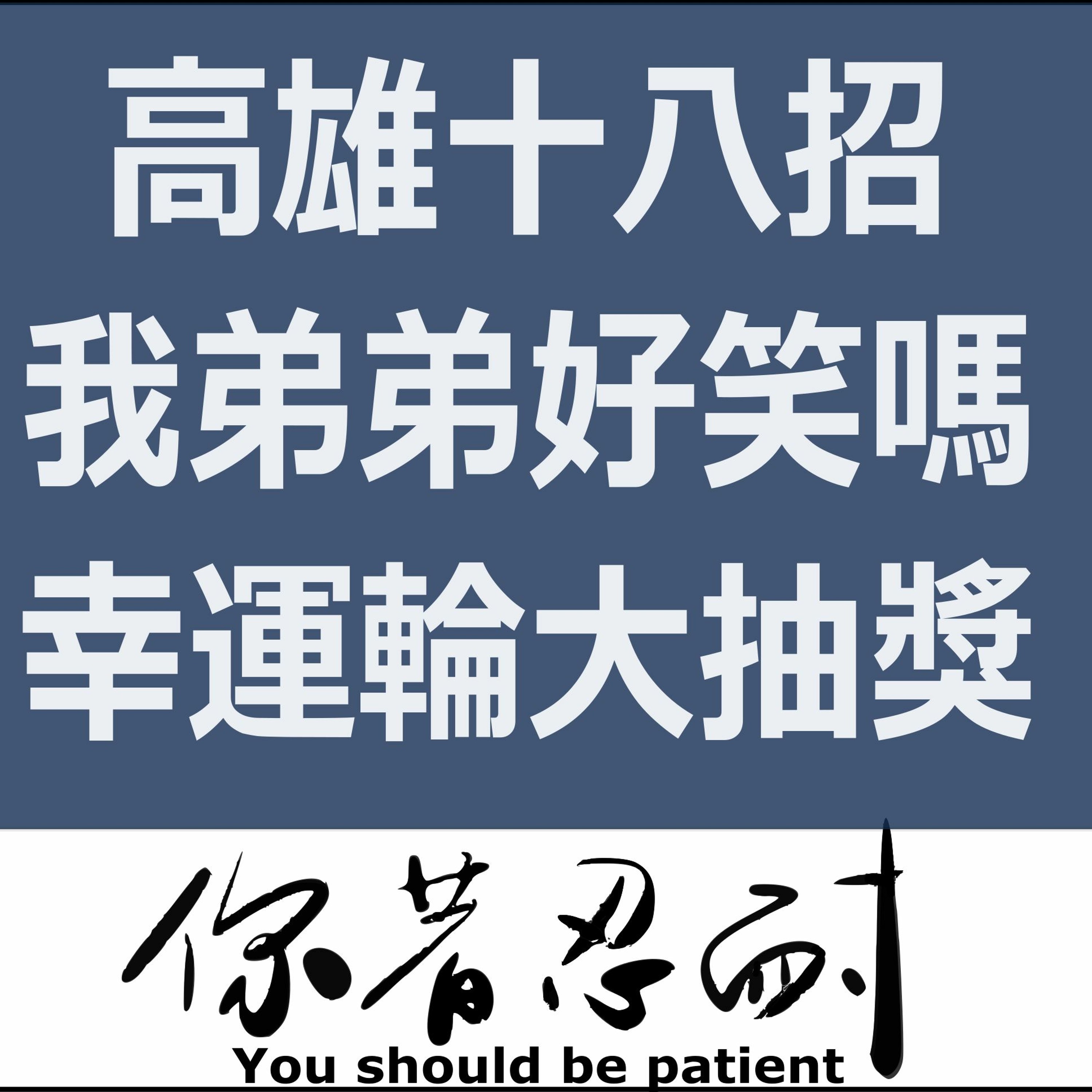 EP48 - 高雄十八招 X 我弟弟好笑嗎 X 幸運輪大抽獎開始拉!!!!!! episode artwork