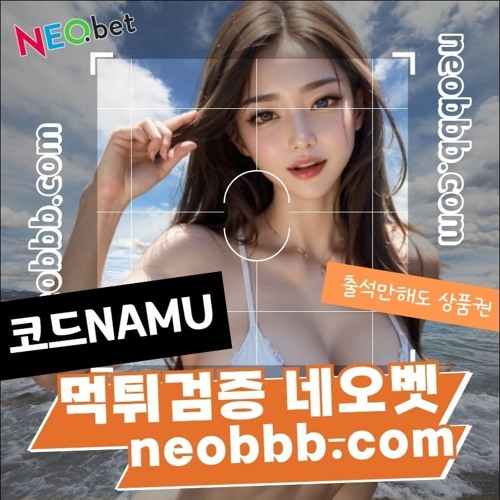 ☀️네오벳｜가입코드NAMU｜NEOBBB.COM｜$다양한이벤트｜#검증된토토사이트 ☀️