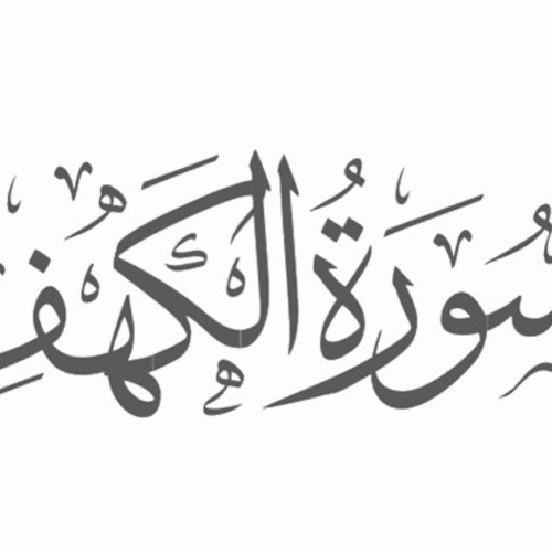 وربك الغفور ذو الرحمة - سورة الكهف