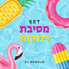 סט מסיבת רווקות (DJ RONALD)