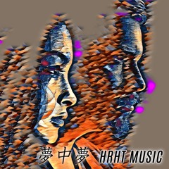 HRHT MUSIC - 夢中夢