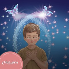 سأكون حكيماً - بدون إيقاع