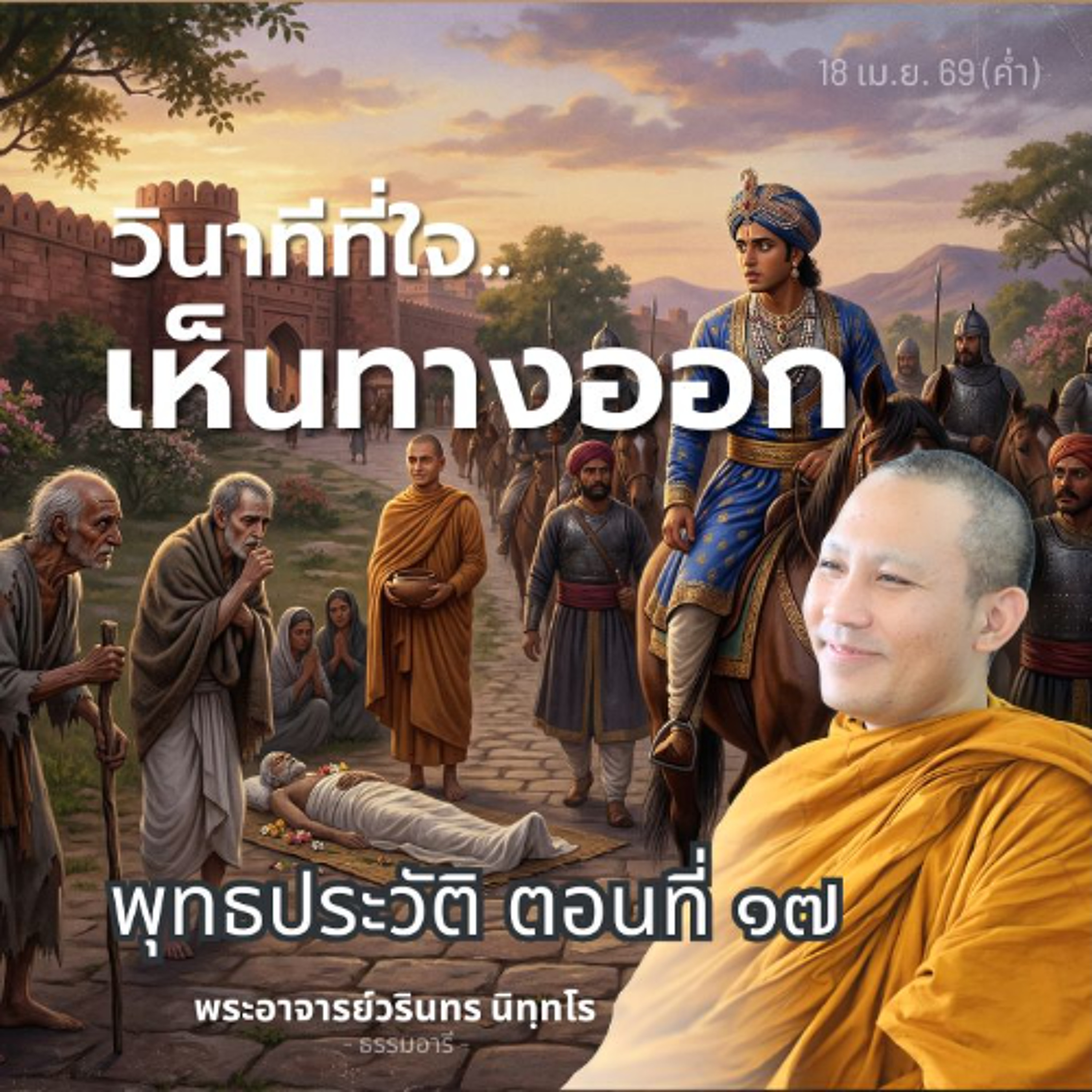 พุทธประวัติตอนที่ ๑๗ : เห็นเทวฑูต จุดไฟปัญญา ค้นหาความจริง | พระวรินทร นิทฺทโร | 18 เม.ย. 69 (ค่ำ)