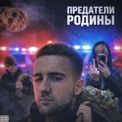 ПРЕДАТЕЛИ РОДИНЫ (feat. Чайхона boyz)