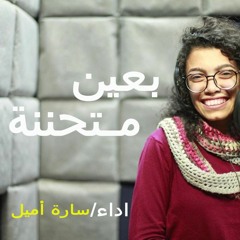 ترنيمة بعين متحننة  _ سارة أميل