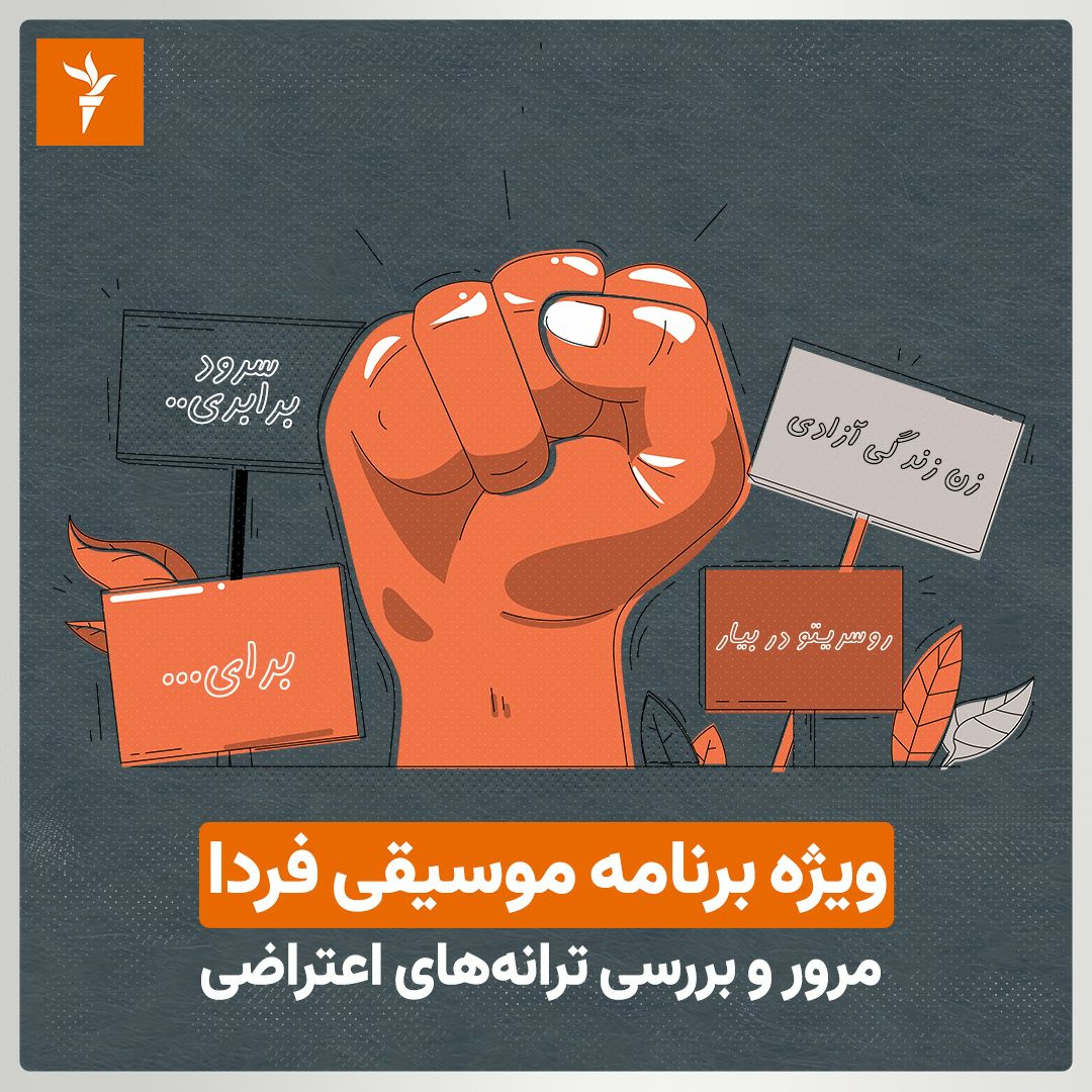 بررسی ترانه‌های اعتراضی - پاپ ۲
