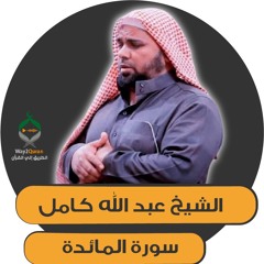 الشيخ عبد الله كامل | سورة المائدة al-Ma'idah surah | Sheikh Abdullah Kamel