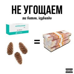 Мс Батон feat. ICYBANDO - Не угощаем